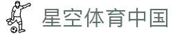 星空体育官方网站 - 星空SPORTS中国首页 - 官方地址入口